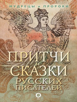 cover image of Притчи и сказки русских писателей